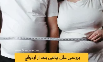 چاقی بعد از ازدواج