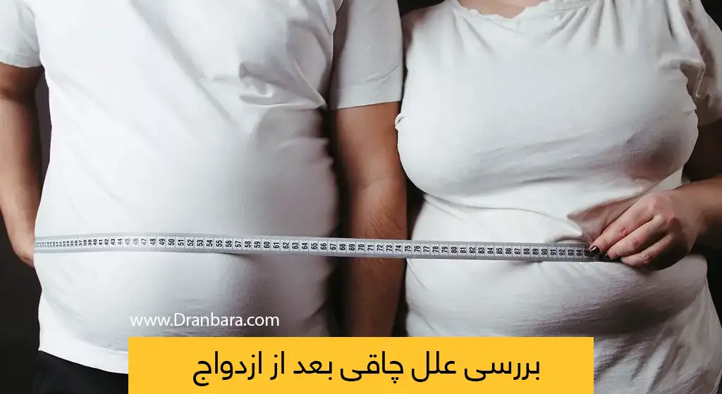چاقی بعد از ازدواج