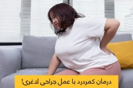 درمان کمر درد با عمل جراحی لاغری
