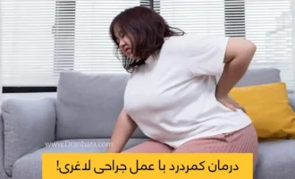 درمان کمر درد با عمل جراحی لاغری