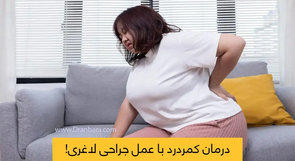 درمان کمر درد با عمل جراحی لاغری