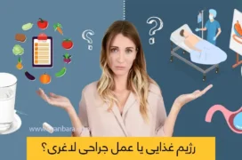 جراحی لاغری یا رژیم غذایی
