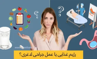 جراحی لاغری یا رژیم غذایی