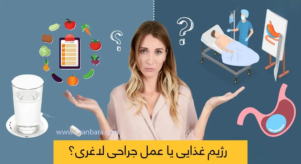 جراحی لاغری یا رژیم غذایی