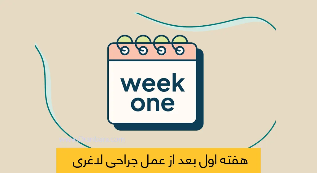 هفته اول بعد از عمل لاغری شاخص