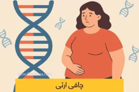 چاقی ارثی و ژنتیکی