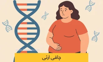 چاقی ارثی و ژنتیکی