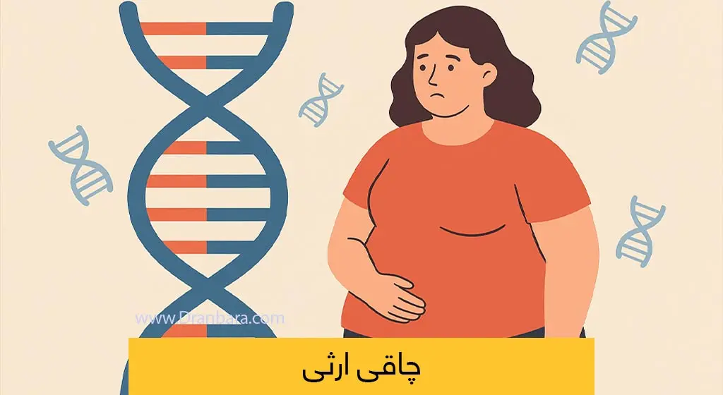 چاقی ارثی و ژنتیکی