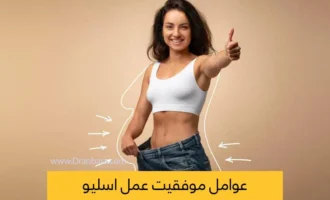 موفقیت بعد از انجام عمل جراحی اسلیو معده