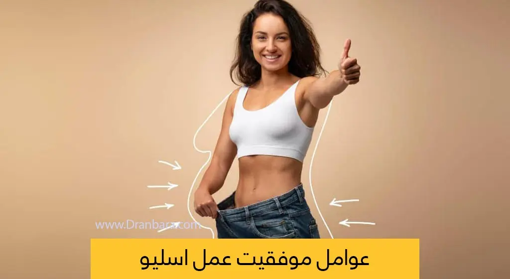 موفقیت بعد از انجام عمل جراحی اسلیو معده