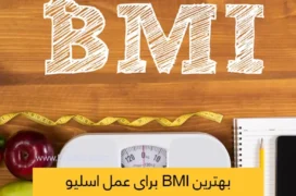 بهترین bmi برای عمل اسلیو