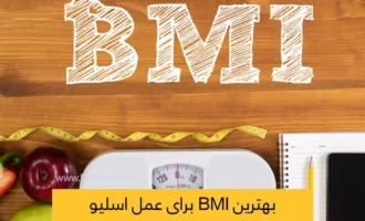بهترین bmi برای عمل اسلیو
