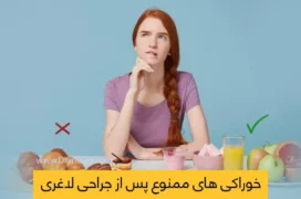 خوراکی های ممنوع پس از جراحی لاغری