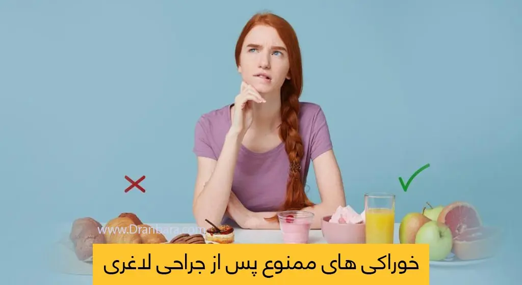 خوراکی های ممنوع پس از جراحی لاغری