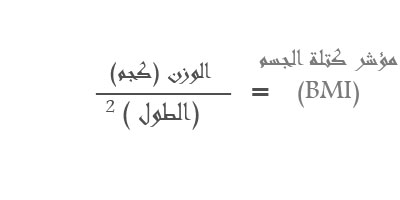 مؤشر کتله الجسم BMI