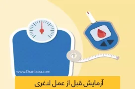 آزمایش قبل از عمل لاغری