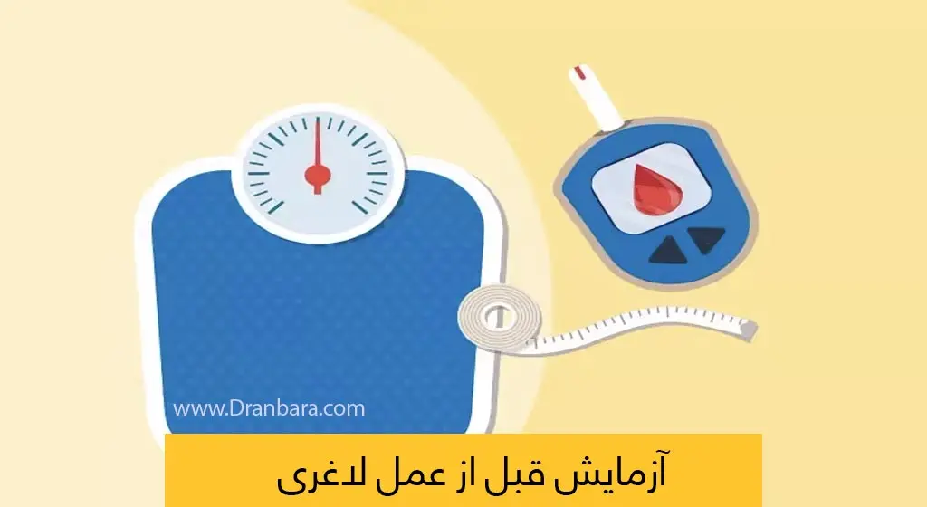 آزمایش قبل از عمل لاغری