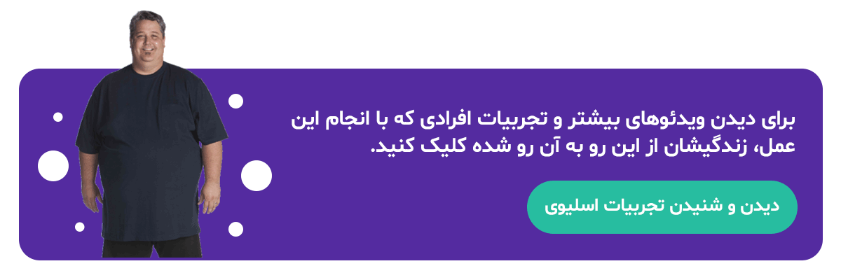 لینک مشاهده تجربیات افرادی که تحت عمل جراحی اسلیو قرار گرفته اند