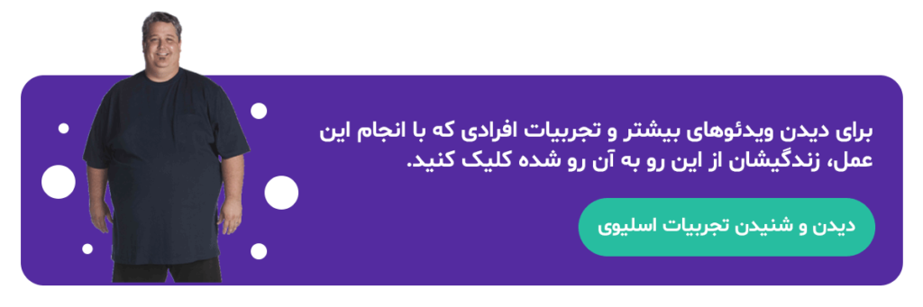 تجربه افرادی که اسلیو معده انجام داده اند