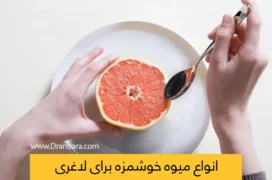 انواع میوه برای لاغری عکس