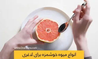 انواع میوه برای لاغری عکس