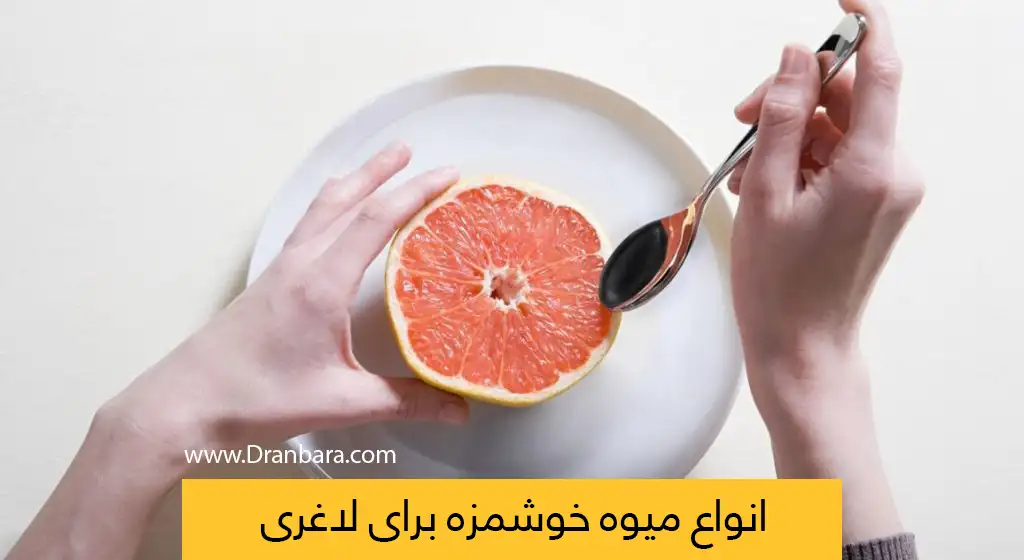 انواع میوه برای لاغری عکس