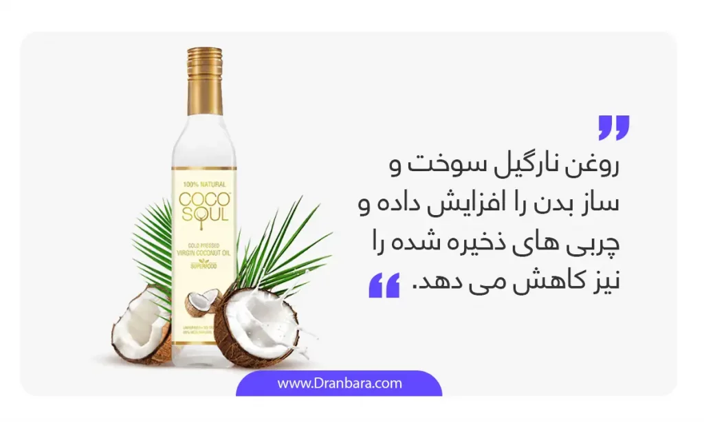 اینفوگرافی فواید روغن نارگیل برای آب کردن چربی شکم و پهلو