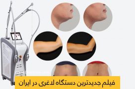 دستگاه لاغری موضعی