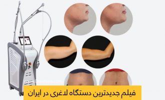 دستگاه لاغری موضعی