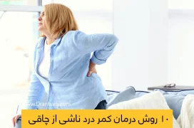 شاخص درمان کمر درد ناشی از چاقی