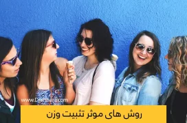 روش های تثبیت وزن سالم