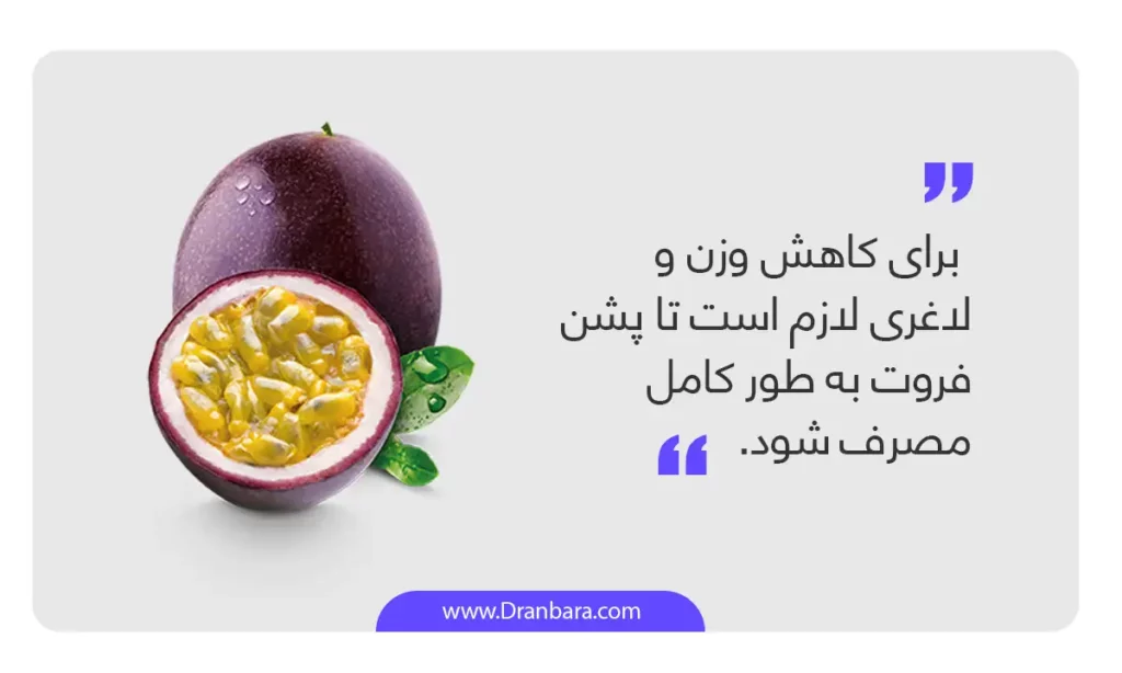 اینفوگرافی مزایای پشن فروت برای لاغری