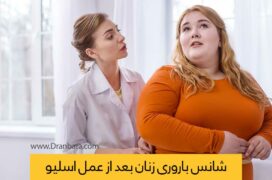 افزایش احتمال باروری و بارداری بعد از عمل لاغری