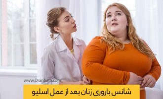 افزایش احتمال باروری و بارداری بعد از عمل لاغری