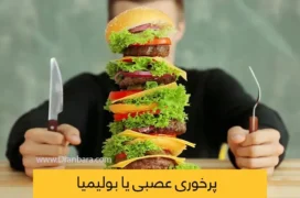 پرخوری عصبی یا بولیمیا