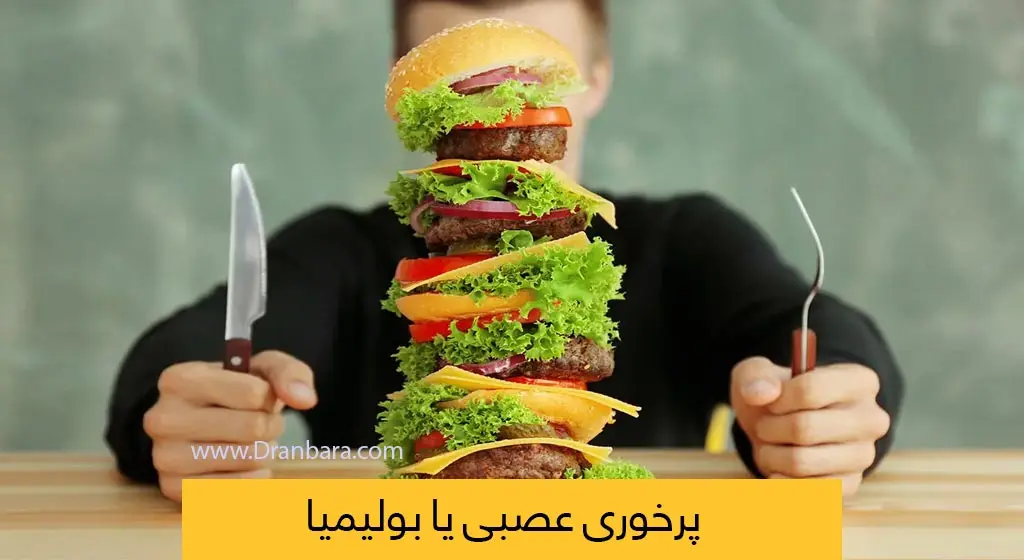 پرخوری عصبی یا بولیمیا