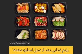 عکس رژیم اسلیو معده پس از عمل لاغری