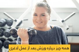 ورزش بعد از عمل لاغری