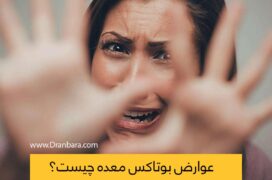 زنی که از عوارض بوتاکس معده وحشت کرده است