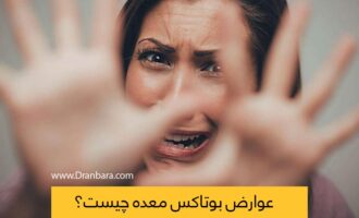 زنی که از عوارض بوتاکس معده وحشت کرده است