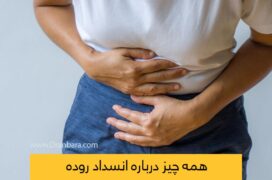 علت انسداد روده