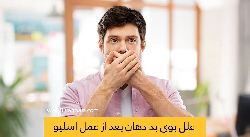 بوی بد دهان بعد از عمل اسلیو معده