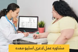 مشاوره اسلیو معده