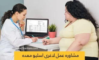 مشاوره اسلیو معده