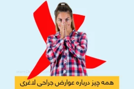 عوارض جراحی لاغری