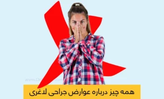 عوارض جراحی لاغری