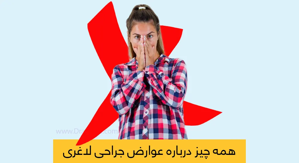 عوارض جراحی لاغری