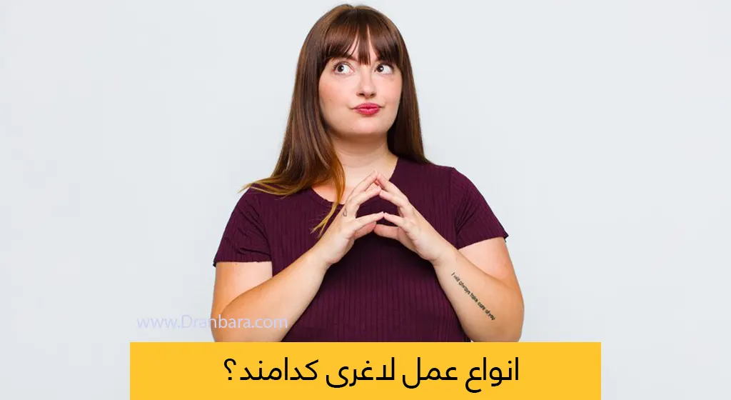 انواع جراحی لاغری