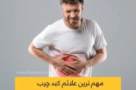 علائم کبد چرب