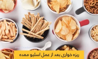 ریزه خواری بعد از عمل اسیلو معده شاخص